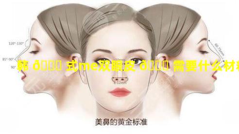 韩 🐟 式me双眼皮 🐞 需要什么材料
